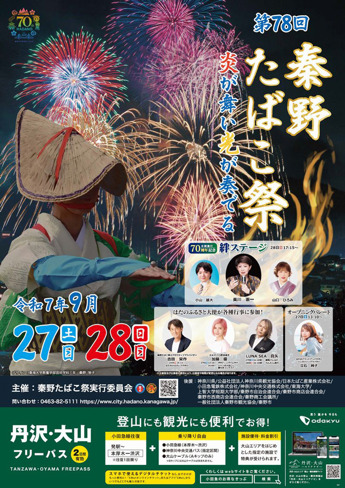 秦野たばこ祭