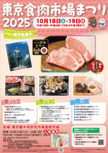 東京食肉市場まつり