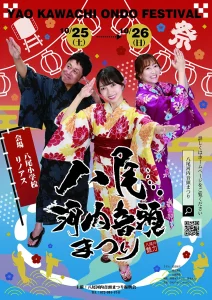 八尾河内音頭まつり